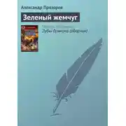 Постер книги Зеленый жемчуг