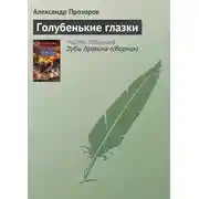 Постер книги Голубенькие глазки