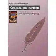 Постер книги Совесть вне памяти