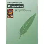 Постер книги Исполнитель