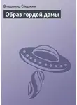 Владимир Свержин - Образ гордой дамы