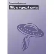 Постер книги Образ гордой дамы