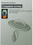 Владимир Свержин - Создавая истину