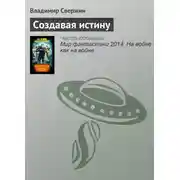 Постер книги Создавая истину