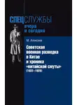 Михаил Алексеев - Советская военная разведка в Китае и хроника «китайской смуты» (1922-1929)
