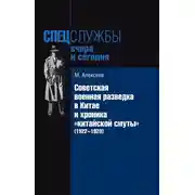 Постер книги Советская военная разведка в Китае и хроника «китайской смуты» (1922-1929)