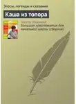 Эпосы, легенды и сказания - Каша из топора