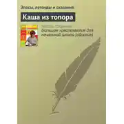 Постер книги Каша из топора