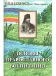 cвятитель Феофан Затворник - Основы православного воспитания