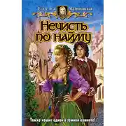 Постер книги Нечисть по найму