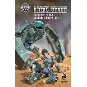 Постер книги Основной рубеж