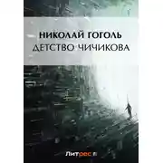 Постер книги Детство Чичикова (отрывок из поэмы «Мертвые души»)