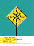 Александр Кнутов - Знакомьтесь, административные барьеры, или Государственное регулирование бизнеса по-русски
