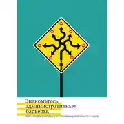 Постер книги Знакомьтесь, административные барьеры, или Государственное регулирование бизнеса по-русски