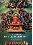 Калу Ринпоче - Вступая на буддийский путь