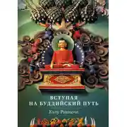 Постер книги Вступая на буддийский путь