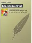 Шарль Перро - Красная Шапочка