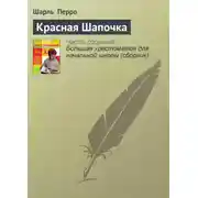 Постер книги Красная Шапочка