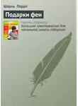 Шарль Перро - Подарки феи