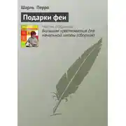 Постер книги Подарки феи