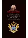 Владимир Антонов - Служба внешней разведки. История, люди, факты