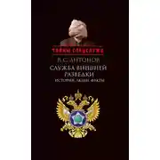 Постер книги Служба внешней разведки. История, люди, факты