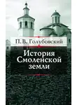 Петр Голубовский - История Смоленской земли до начала XV столетия