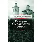 Постер книги История Смоленской земли до начала XV столетия