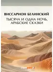 Виссарион Белинский - Тысяча и одна ночь, арабские сказки