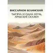 Постер книги Тысяча и одна ночь, арабские сказки