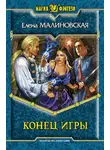 Елена Малиновская - Конец игры