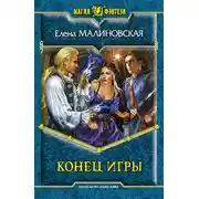 Постер книги Конец игры