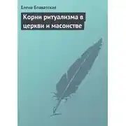 Постер книги Корни ритуализма в церкви и масонстве