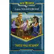 Постер книги Танец над бездной