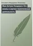 Елизавета Литвинова - Жан Антуан Кондорсе. Его жизнь и научно-политическая деятельность