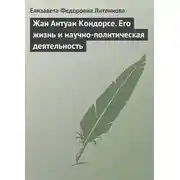 Постер книги Жан Антуан Кондорсе. Его жизнь и научно-политическая деятельность