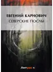 Евгений Карнович - Северские послы