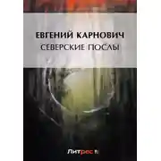 Постер книги Северские послы
