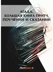 Сборник - Агада. Большая книга притч, поучений и сказаний