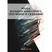 Постер книги Агада. Большая книга притч, поучений и сказаний