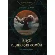 Постер книги Клуб одиноких зомби