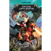 Постер книги Рыцарь двух миров