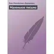 Постер книги Маленькое письмо