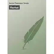 Постер книги Нытье