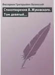 Виссарион Белинский - Стихотворения В. Жуковского. Том девятый…