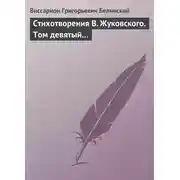 Постер книги Стихотворения В. Жуковского. Том девятый…
