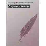 Постер книги О драмах Чехова