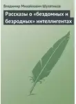 Владимир Шулятиков - Рассказы о «бездомных и безродных» интеллигентах