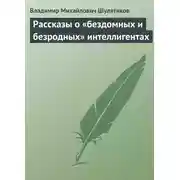 Постер книги Рассказы о «бездомных и безродных» интеллигентах