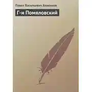 Постер книги Г-н Помяловский